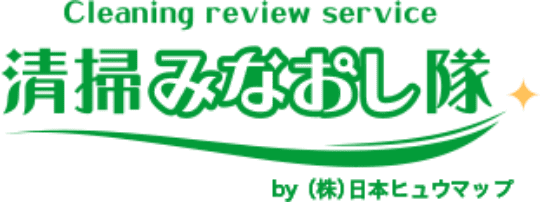 清掃みなおし隊 by（株）日本ヒュウマップ